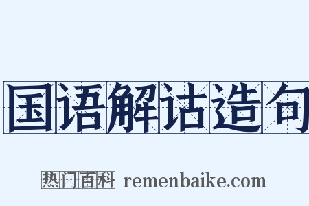 国语解诂造句是什么意思的图片